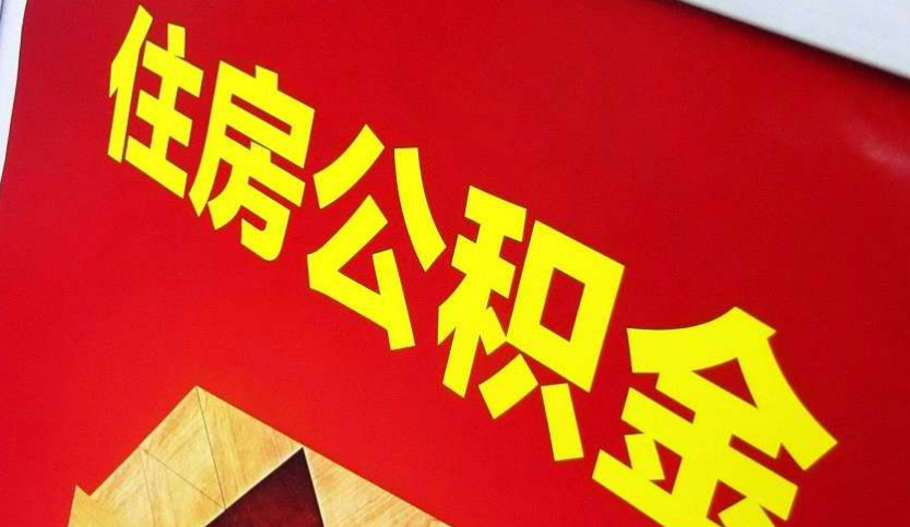 老城出境定居怎么提取公积金？